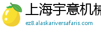 上海宇意机械有限公司